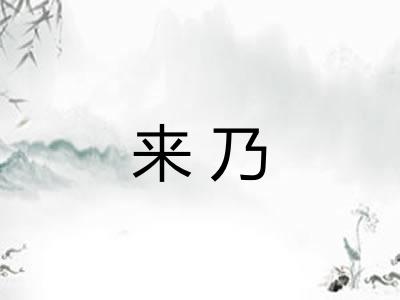 来乃