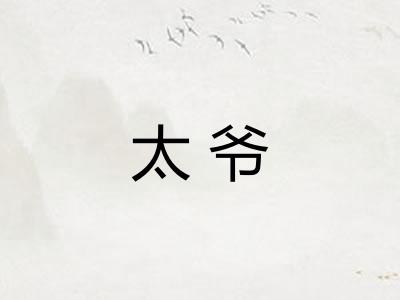 太爷