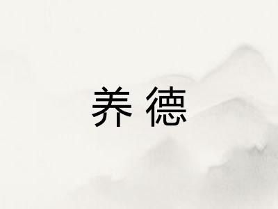 养德