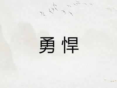 勇悍