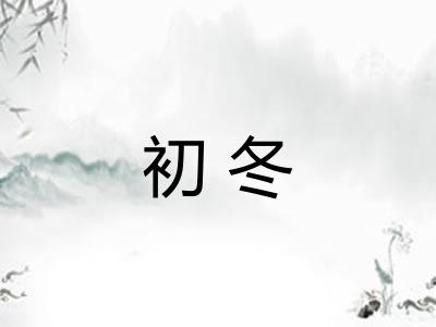 初冬