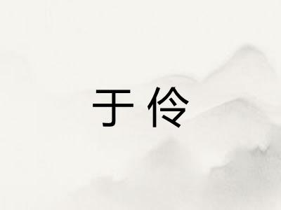于伶