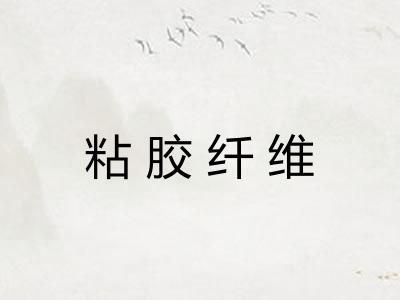 粘胶纤维