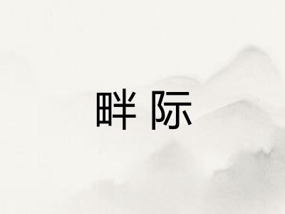 畔际