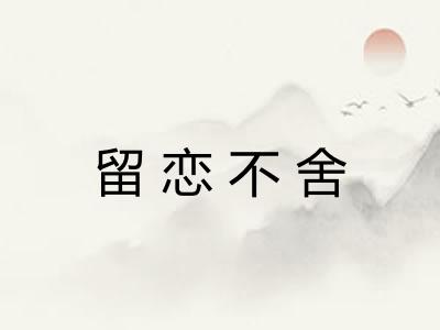 留恋不舍