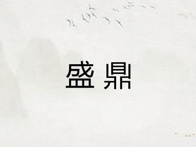 盛鼎
