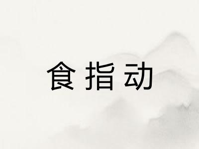 食指动