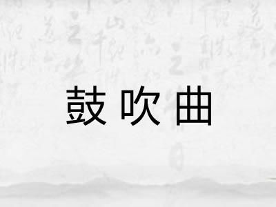 鼓吹曲