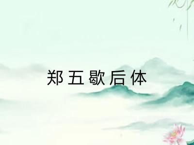 郑五歇后体