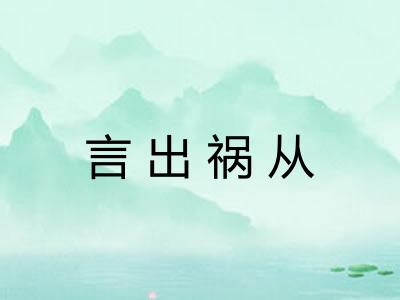 言出祸从