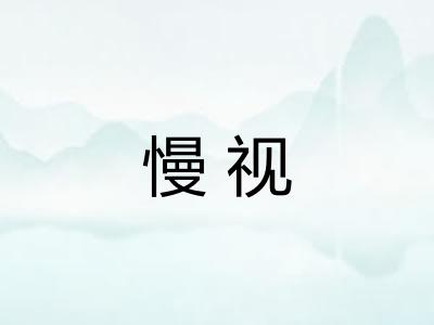 慢视