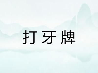 打牙牌