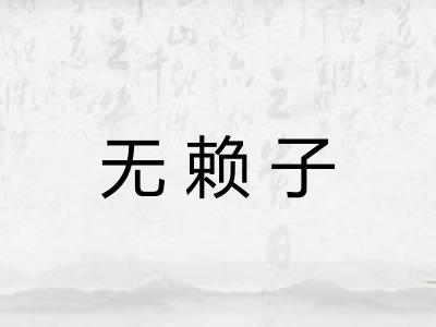 无赖子