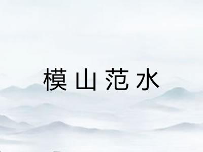 模山范水