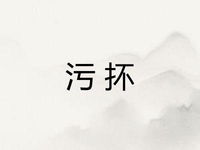 污抔