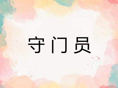 守门员