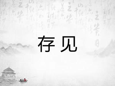 存见