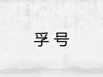孚号
