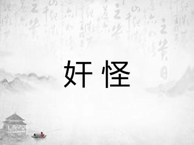 奸怪