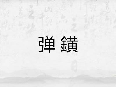 弹鐄