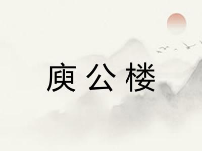 庾公楼
