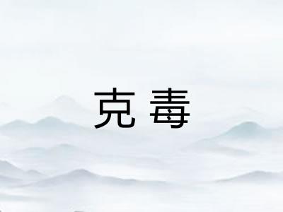 克毒