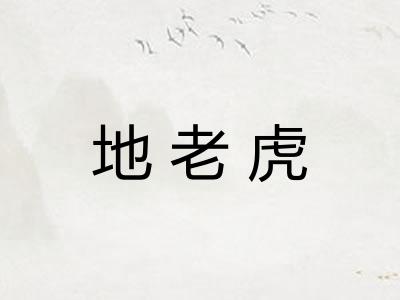 地老虎