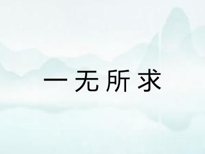 一无所求