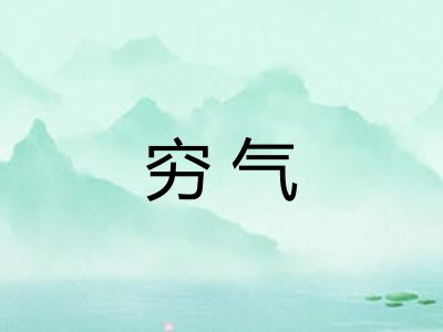 穷气