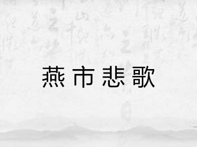 燕市悲歌