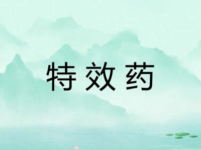 特效药
