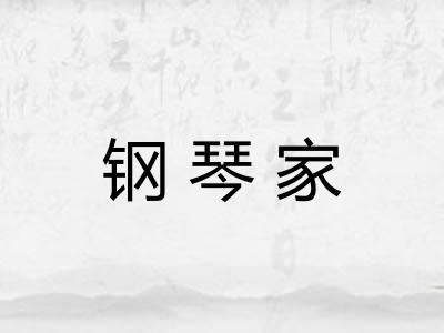 钢琴家