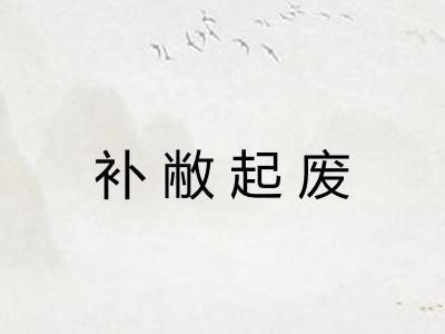补敝起废