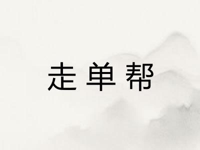 走单帮