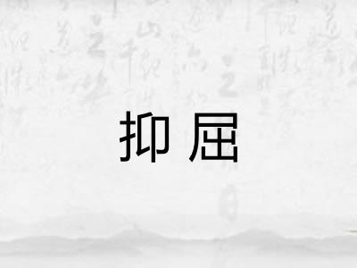 抑屈