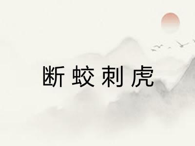 断蛟刺虎
