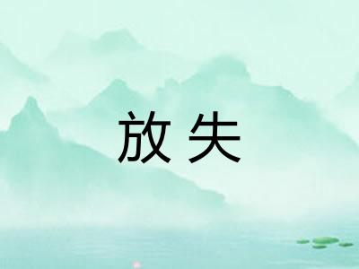 放失