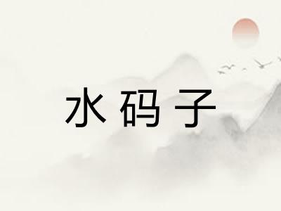 水码子
