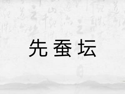 先蚕坛