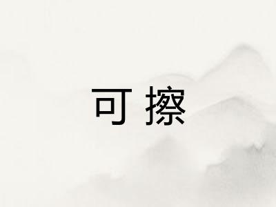 可擦