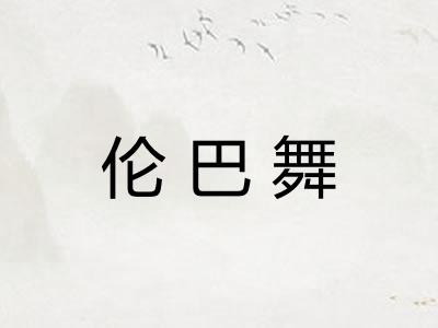 伦巴舞