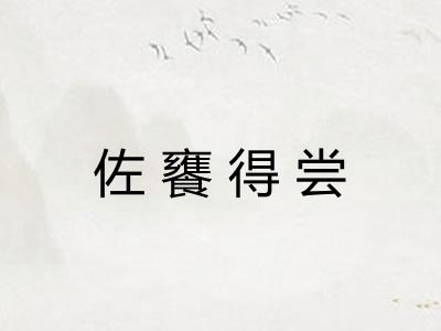佐饔得尝