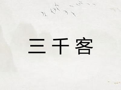三千客