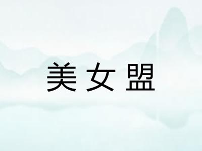 美女盟