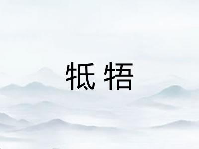 牴牾