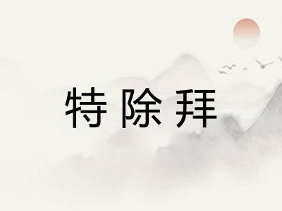 特除拜
