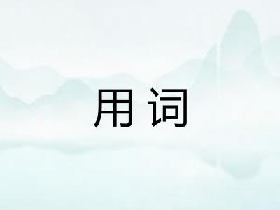 用词