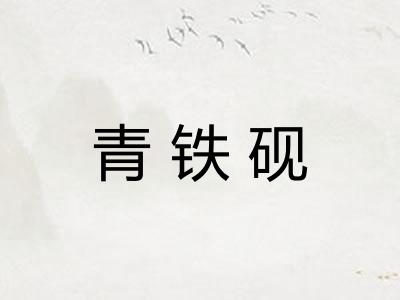 青铁砚