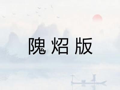 隗炤版