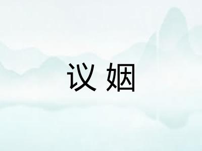 议姻